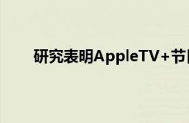 研究表明AppleTV+节目中的有效Apple产品植入