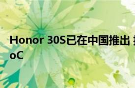 Honor 30S已在中国推出 搭载64MP四摄像头与麒麟820 SoC