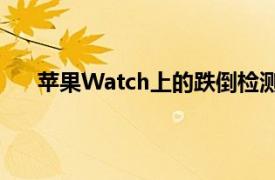 苹果Watch上的跌倒检测在两年内两次救了同一个人