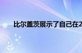 比尔盖茨展示了自己在2020年夏季最喜欢的五本书