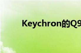 Keychron的Q9机械键盘非常小巧