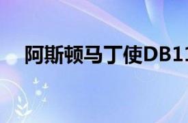 阿斯顿马丁使DB11及其配置器更加强大