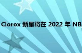 Clorox 新星将在 2022 年 NBA 全明星赛中采用迷你锦标赛形式