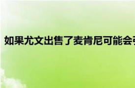 如果尤文出售了麦肯尼可能会引进摩纳哥队的中场球员琼阿梅尼