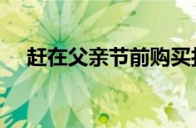 赶在父亲节前购买打折的Roku流媒体棒