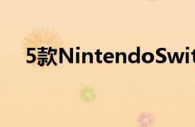 5款NintendoSwitch游戏可在圣诞节玩