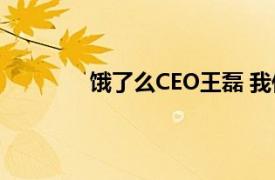 饿了么CEO王磊 我们已不再关注市场份额