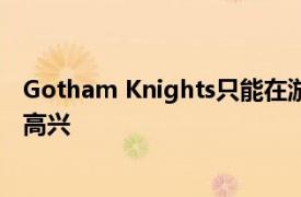 Gotham Knights只能在游戏机上以30FPS运行游戏玩家不高兴