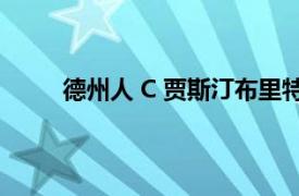 德州人 C 贾斯汀布里特责备自己进攻线沟通不畅