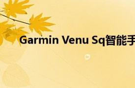 Garmin Venu Sq智能手表配备GPS和免电话音乐流