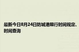 最新今日8月24日防城港限行时间规定、外地车限行吗、今天限行尾号限行限号最新规定时间查询