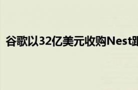 谷歌以32亿美元收购Nest距离全面征服您的房屋更近一步