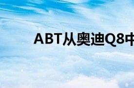 ABT从奥迪Q8中提取更多柴油动力