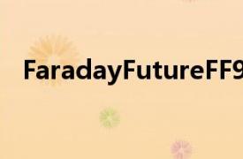 FaradayFutureFF91你需要知道的五件事