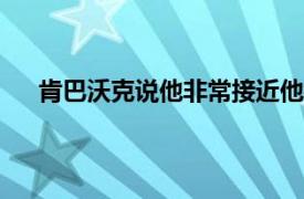 肯巴沃克说他非常接近他杜兰特在2019年来到尼克斯