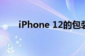 iPhone 12的包装盒中绝对没有耳机