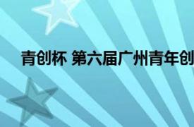 青创杯 第六届广州青年创新创业大赛港澳赛区3日启动