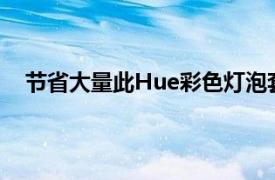 节省大量此Hue彩色灯泡套件并免费获得50戴尔礼品卡