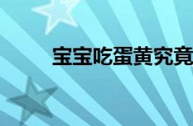 宝宝吃蛋黄究竟会不会发生便秘呢