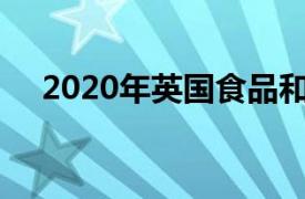 2020年英国食品和饮料市场下降了12％