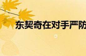 东契奇在对手严防的情况下22投仅7中