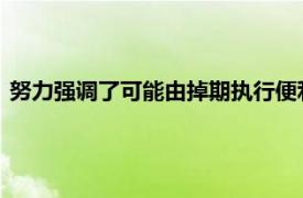 努力强调了可能由掉期执行便利规则导致的买方交易成本的上涨