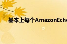 基本上每个AmazonEcho设备都打折也就不足为奇了