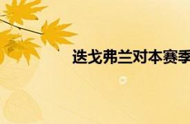 迭戈弗兰对本赛季西甲冠军进行了预测