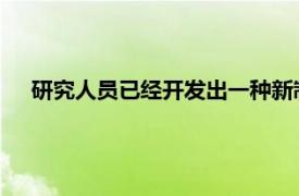 研究人员已经开发出一种新制定的血液测试和食物问卷组合