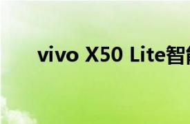 vivo X50 Lite智能手机登陆澳大利亚