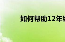 如何帮助12年级的学生保持正轨