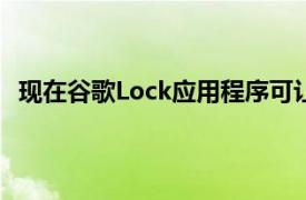 现在谷歌Lock应用程序可让您自定义Galaxy S9的导航栏