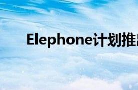 Elephone计划推出新的一对蓝牙耳机