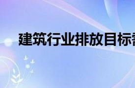 建筑行业排放目标需要电机IDTechEx说