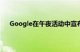 Google在午夜活动中宣布Pixel 4A的Pixel 5 5G变体