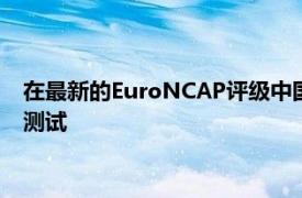 在最新的EuroNCAP评级中国际组织也对一些高性能机型进行了测试