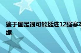 鉴于国足很可能挺进12强赛本赛季中超联赛还可能面临赛程被压缩