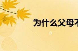 为什么父母不信任教育系统