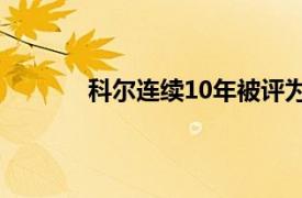 科尔连续10年被评为年度能源之星合作伙伴