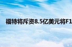 福特将斥资8.5亿美元将F150Lightning的产量提高一倍