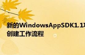 新的WindowsAppSDK1.1功能改进了您的Windows应用程序创建工作流程