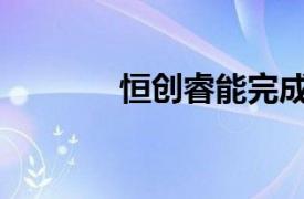 恒创睿能完成数亿元C轮融资