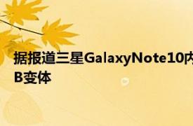 据报道三星GalaxyNote10内部存储选项包括针对顶级型号的1TB变体