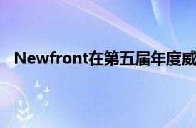 Newfront在第五届年度威廉布莱尔保险技术大会上亮相