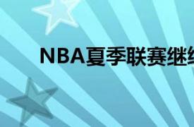 NBA夏季联赛继续进行猛龙对阵爵士