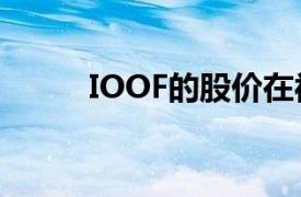 IOOF的股价在被降级后遭遇崩盘