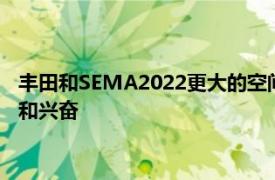 丰田和SEMA2022更大的空间更多的展示车辆和更多的表演乐趣和兴奋