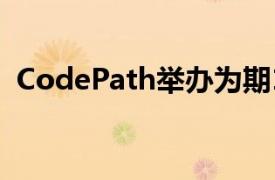 CodePath举办为期10周的带薪实习前计划