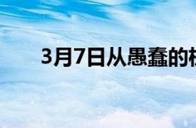 3月7日从愚蠢的机器人到人类机器人