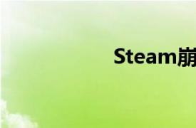 Steam崩了冲上热搜